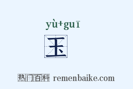 玉珪是什么意思的图片